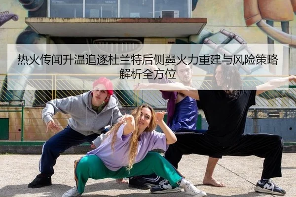 re-huo-chuan-wen-sheng-wen-zhui-zhu-du-lan-te-hou-ce-yi-huo-li-chong-jian-yu-feng-xian-ce-lve-jie-xi-quan-fang-wei-2-208.jpg