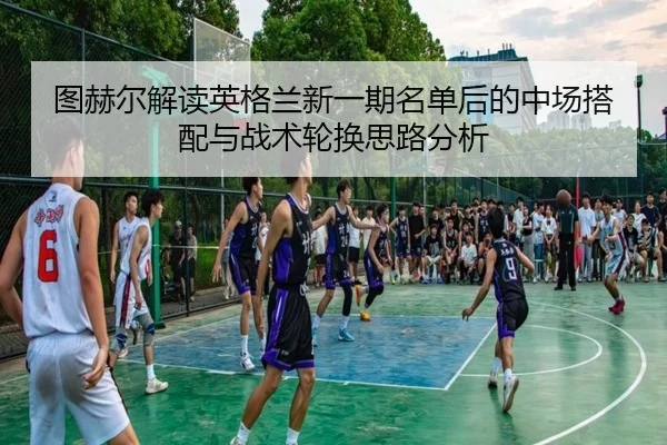tu-he-er-jie-du-ying-ge-lan-xin-yi-qi-ming-dan-hou-de-zhong-chang-da-pei-yu-zhan-shu-lun-huan-si-lu-fen-xi-2-697.jpg