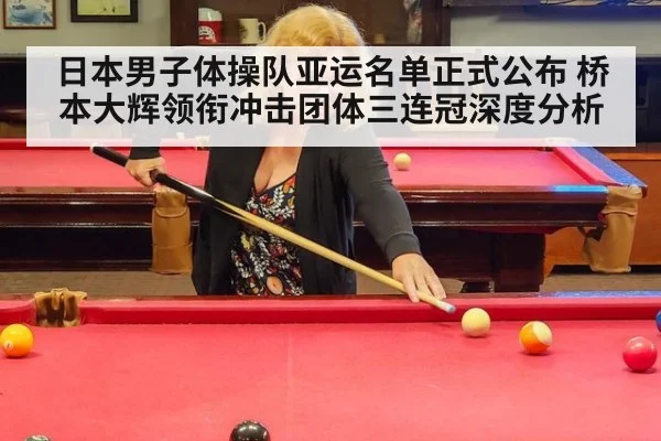日本男子体操队亚运名单正式公布 桥本大辉领衔冲击团体三连冠深度分析