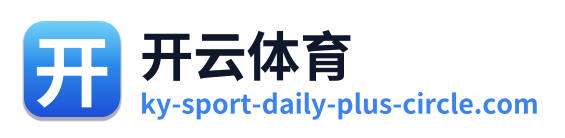 开云体育